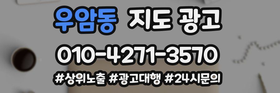 우암동 지도 광고