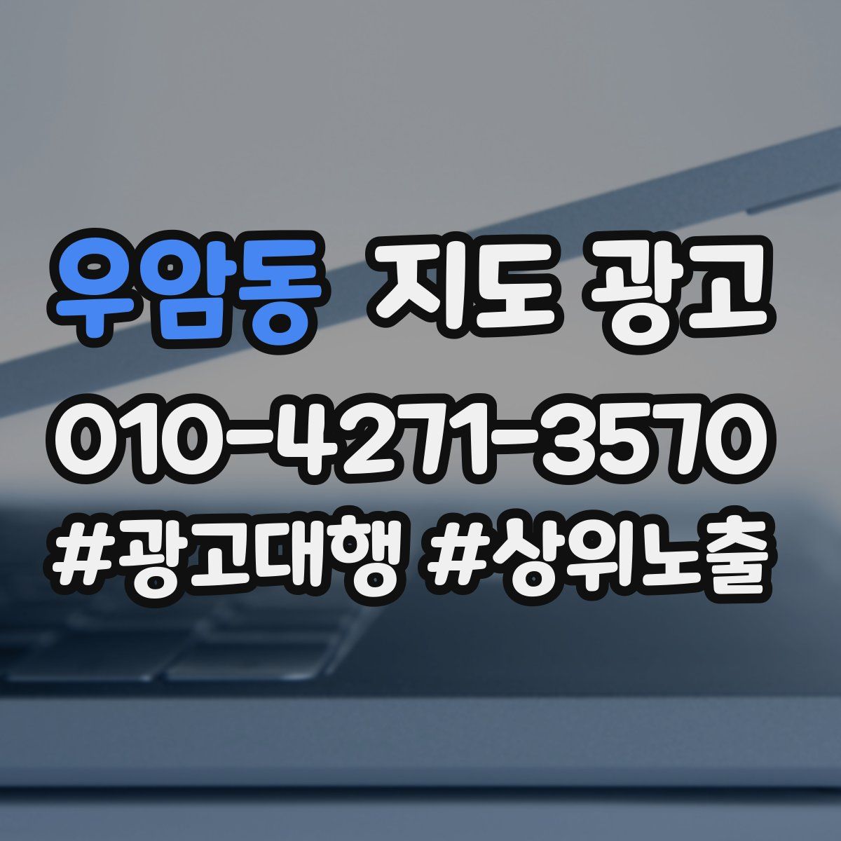 우암동 지도 광고