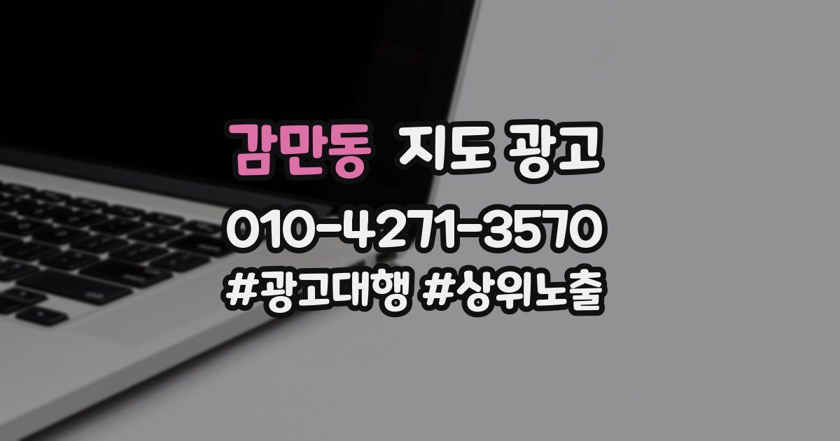 감만동 지도 광고