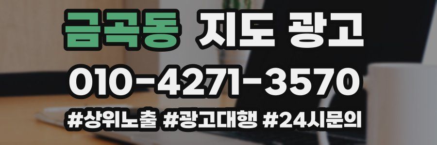 금곡동 지도 광고