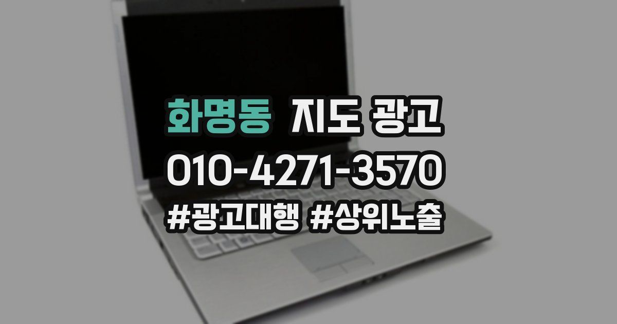 화명동 지도 광고