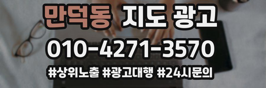 만덕동 지도 광고