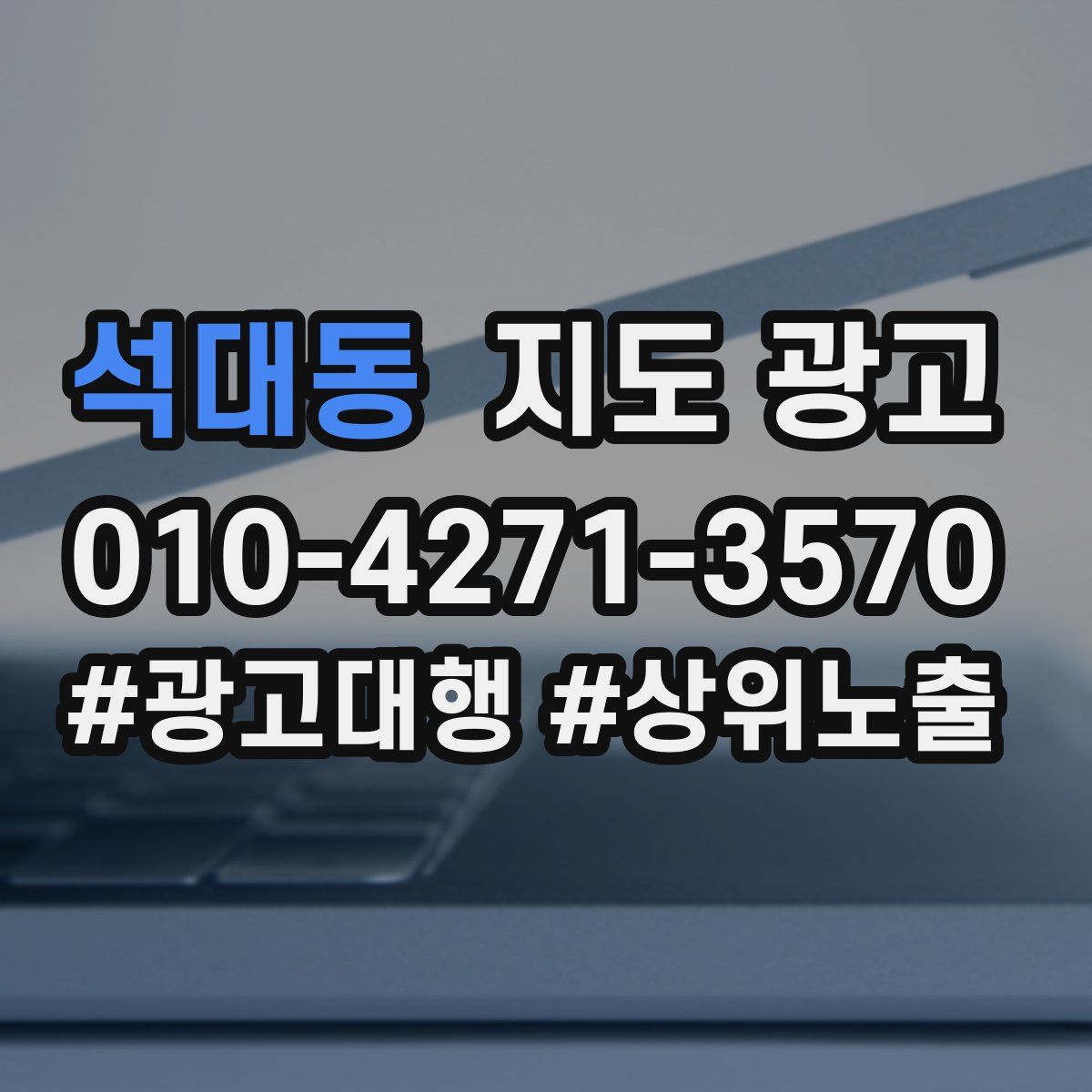 석대동 지도 광고