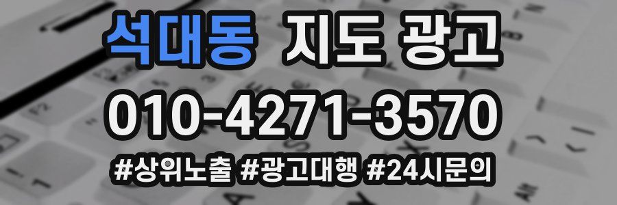석대동 지도 광고
