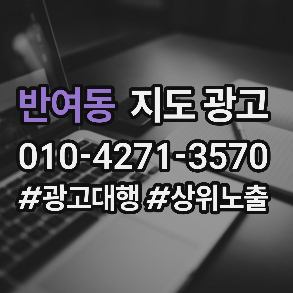 반여동 지도 광고