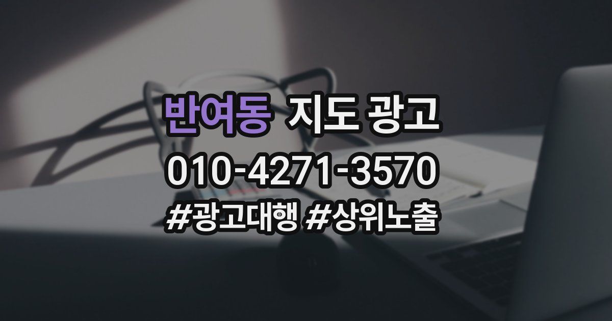 반여동 지도 광고