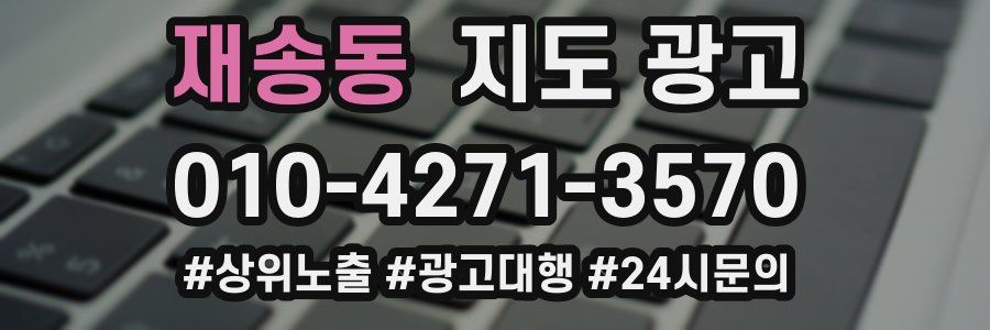 재송동 지도 광고