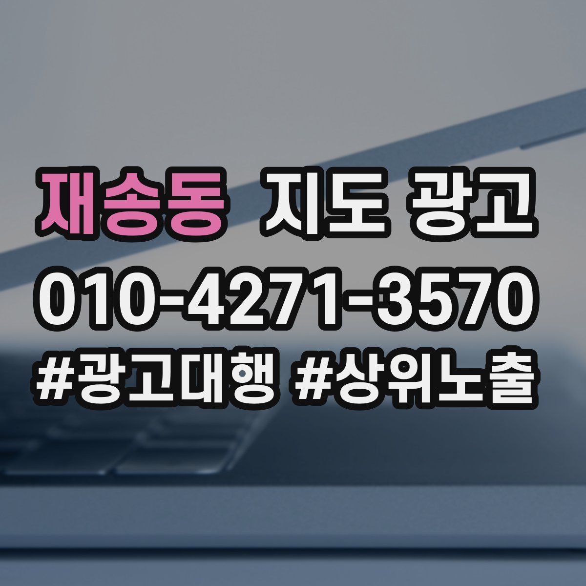 재송동 지도 광고