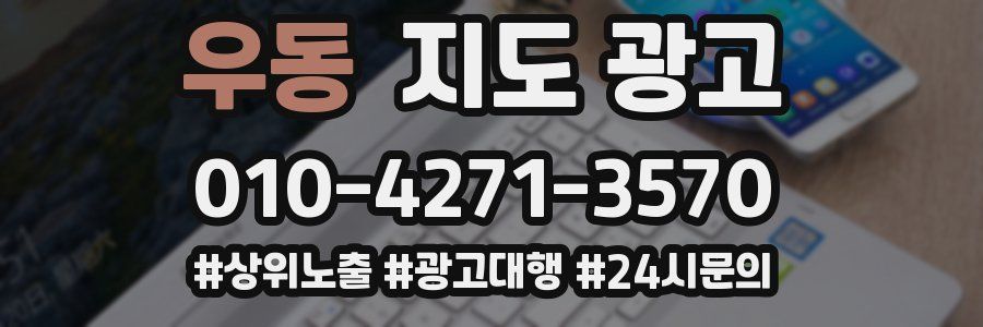 우동 지도 광고