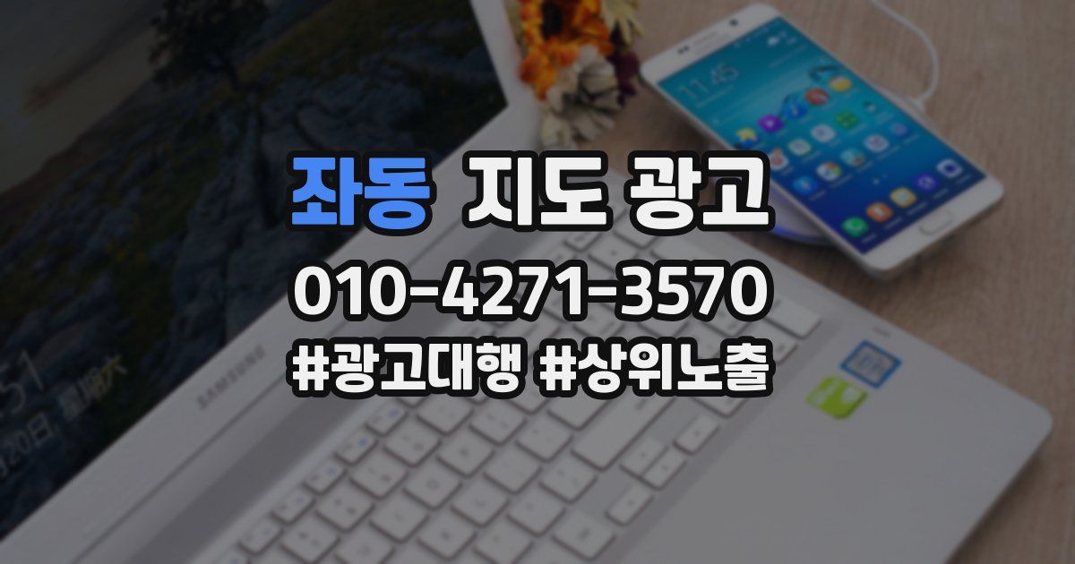좌동 지도 광고