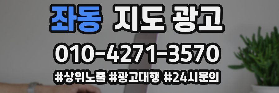 좌동 지도 광고