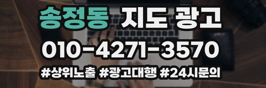 송정동 지도 광고