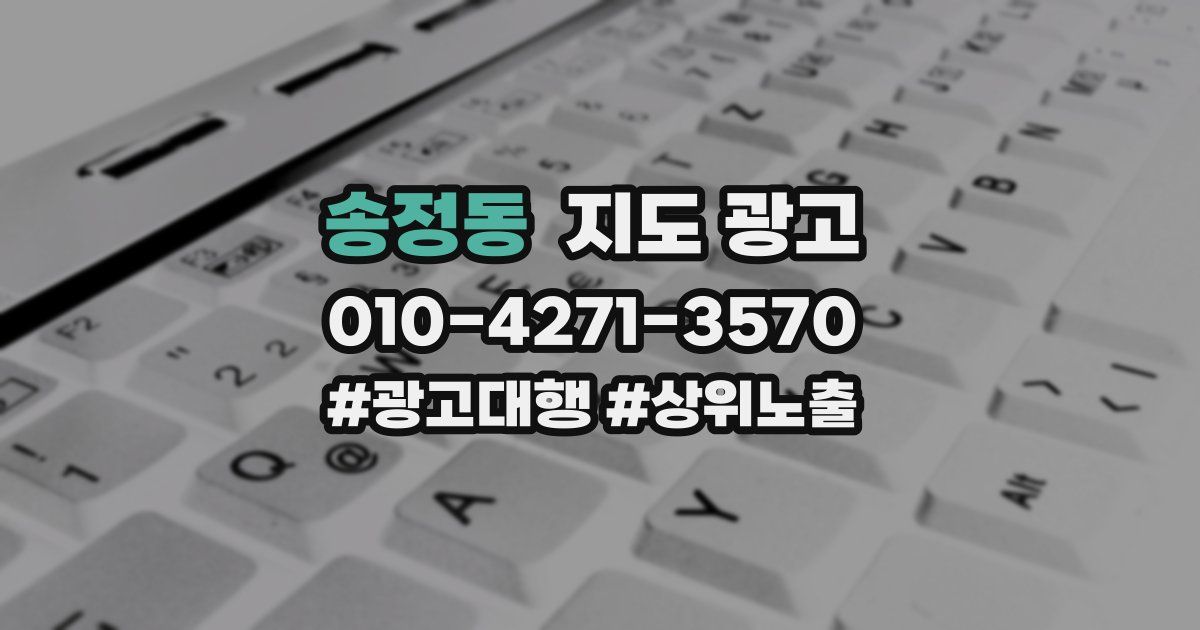 송정동 지도 광고