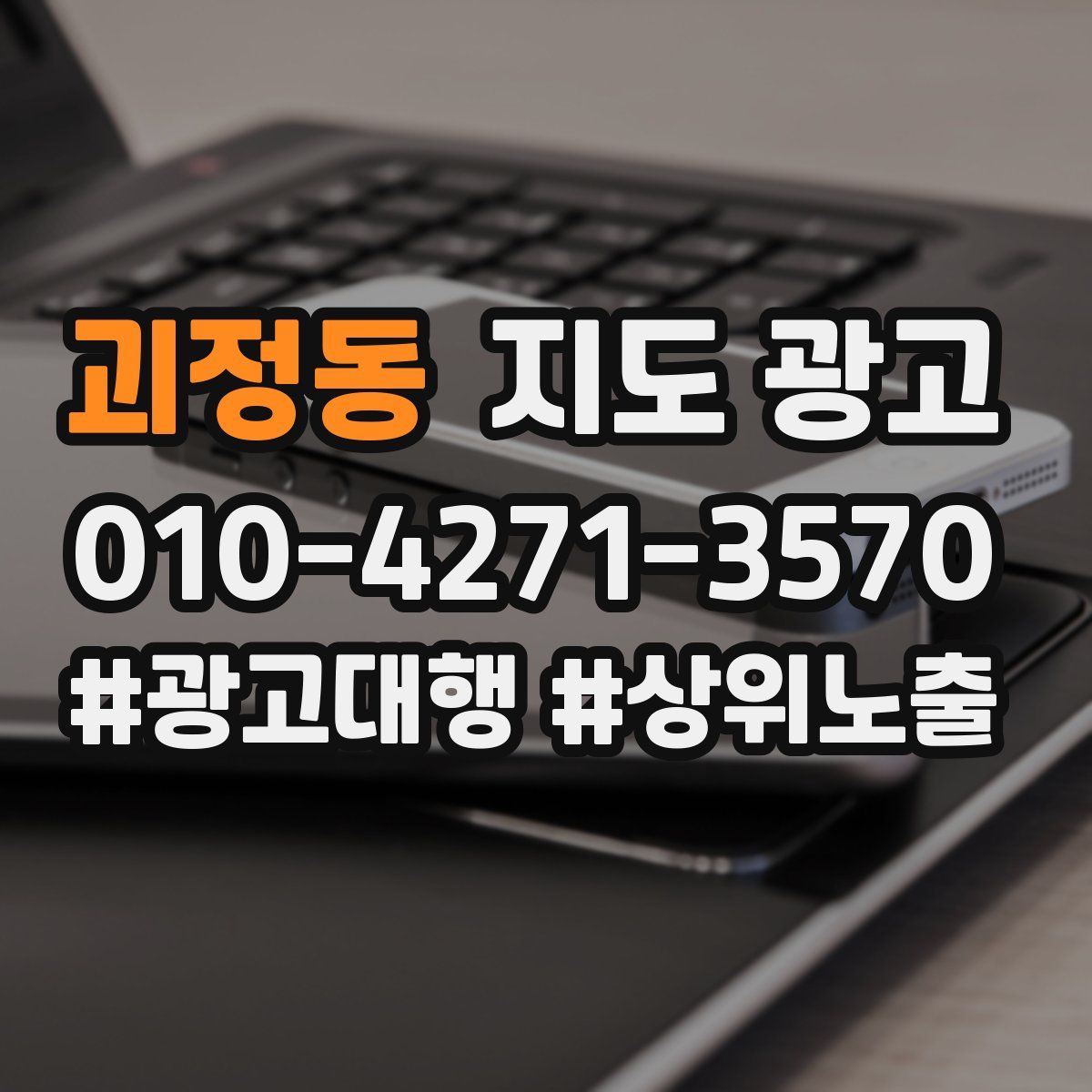 괴정동 지도 광고