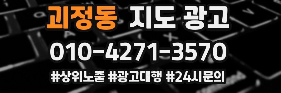 괴정동 지도 광고