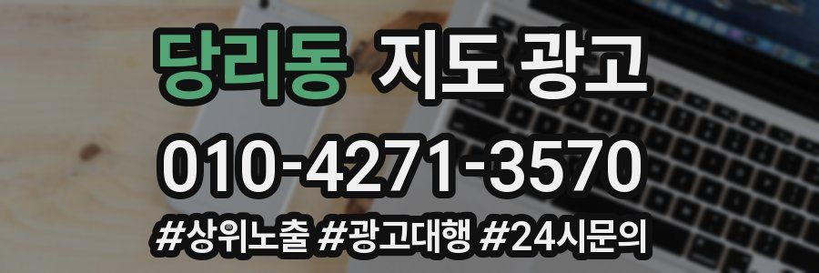 당리동 지도 광고