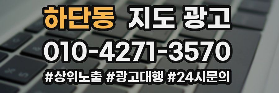 하단동 지도 광고