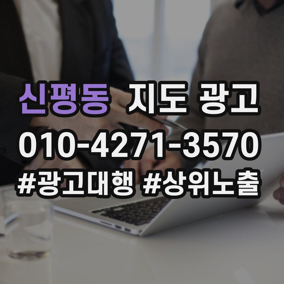 신평동 지도 광고