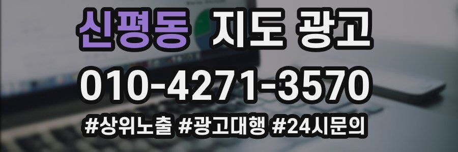 신평동 지도 광고