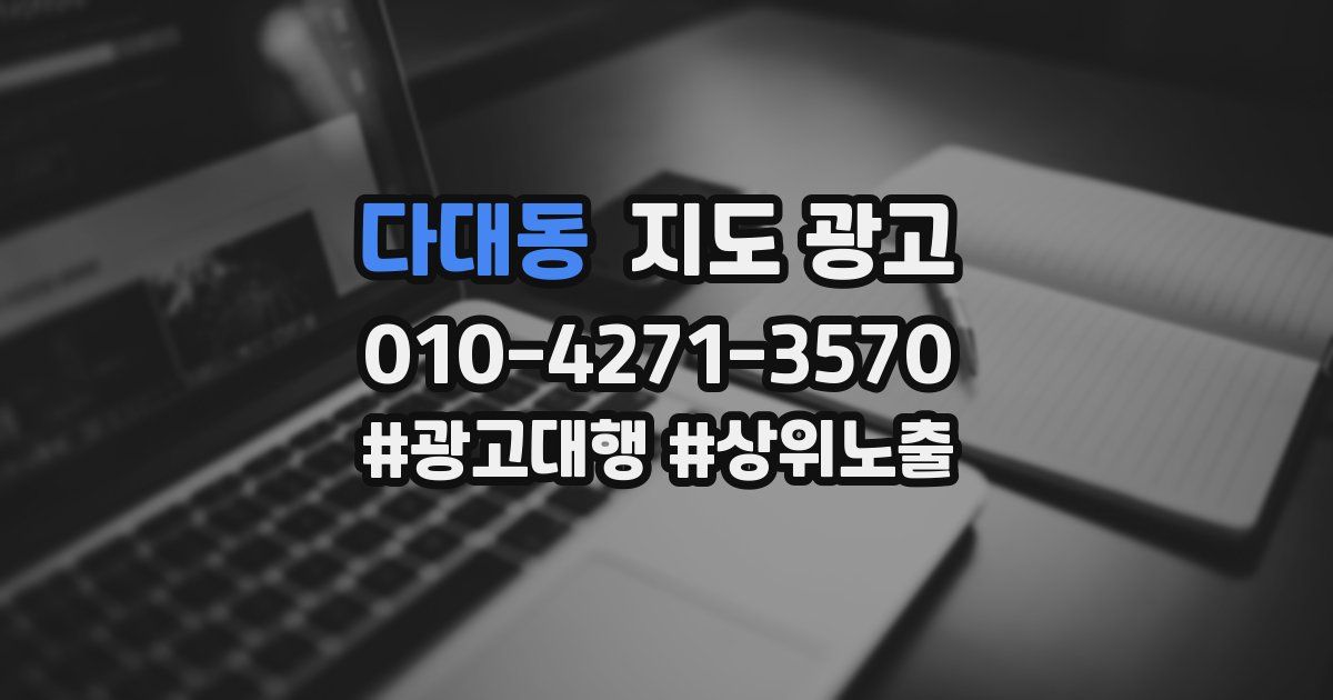 다대동 지도 광고