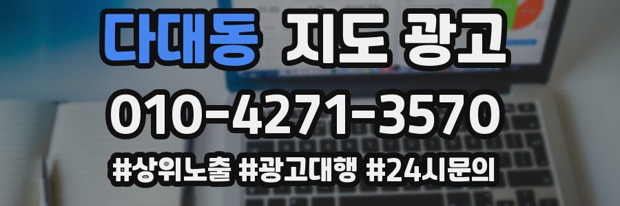 다대동 지도 광고