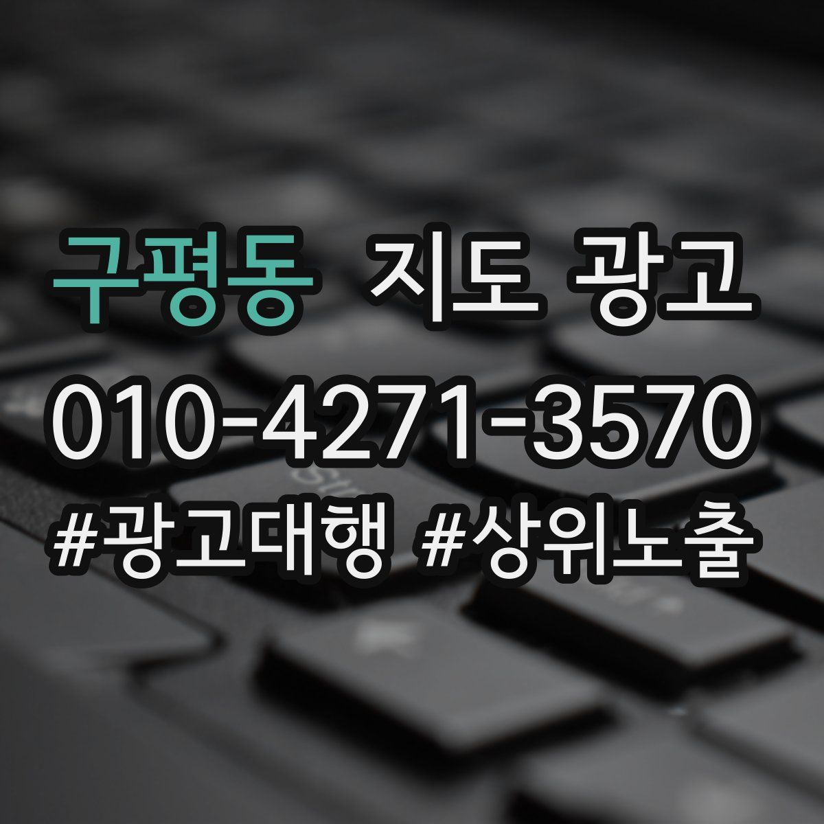 구평동 지도 광고