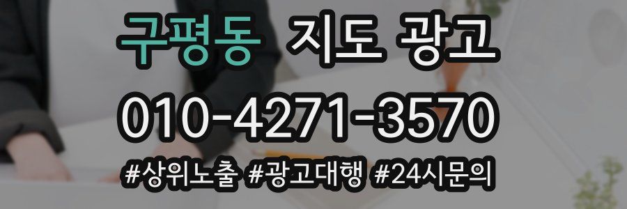 구평동 지도 광고