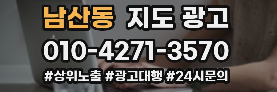 남산동 지도 광고
