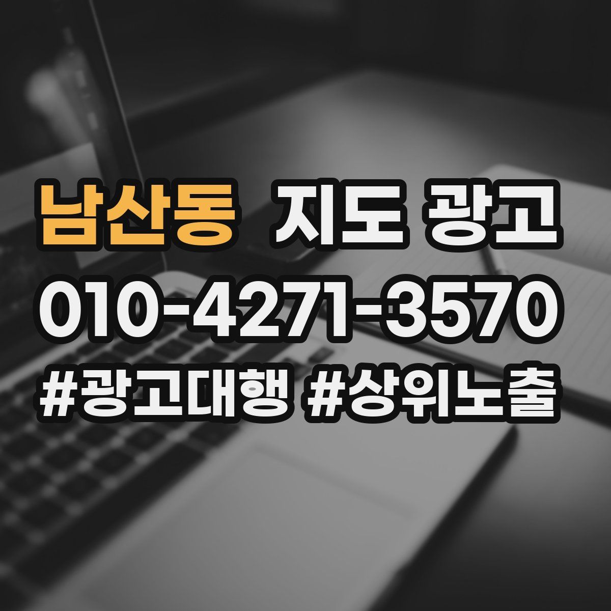 남산동 지도 광고