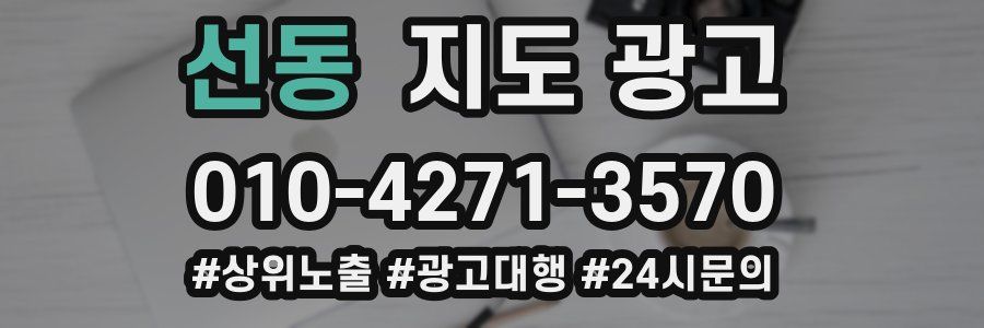 선동 지도 광고