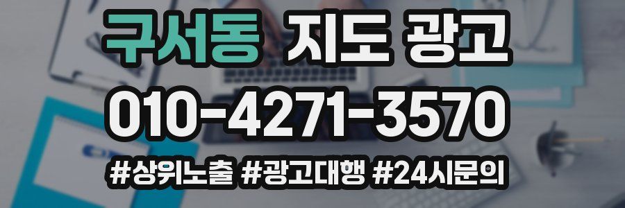 구서동 지도 광고