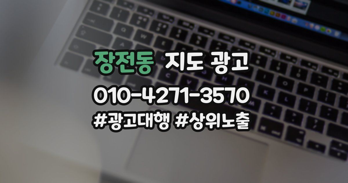 장전동 지도 광고