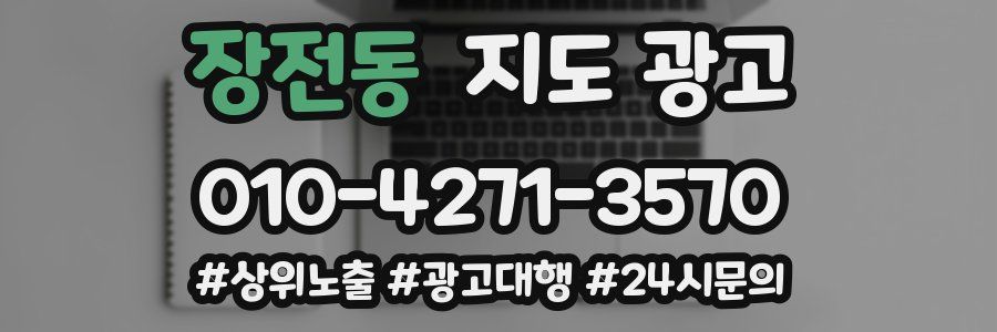 장전동 지도 광고