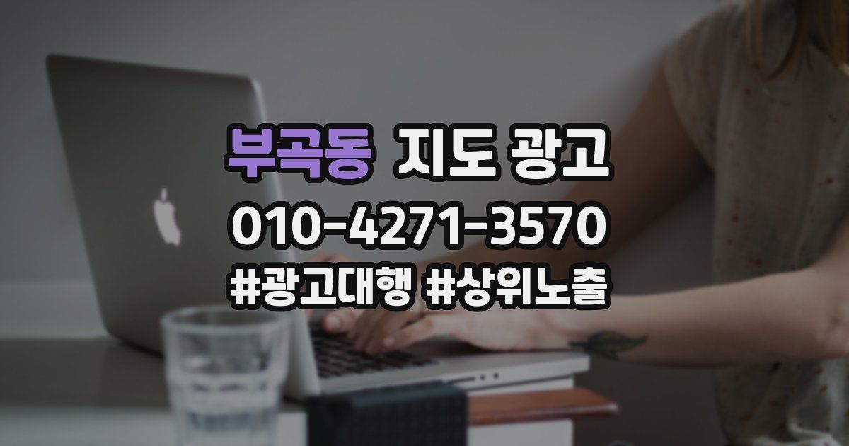 부곡동 지도 광고