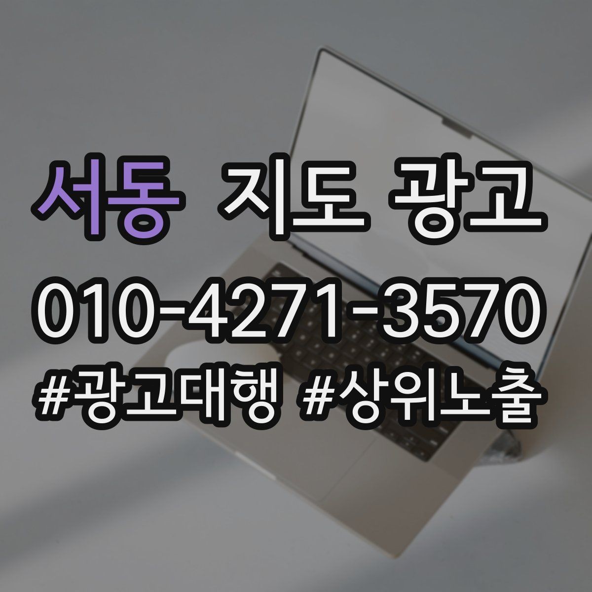 서동 지도 광고 오프라인 손님을 리뷰로 연결하는 동선 설계