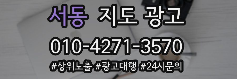 서동 지도 광고