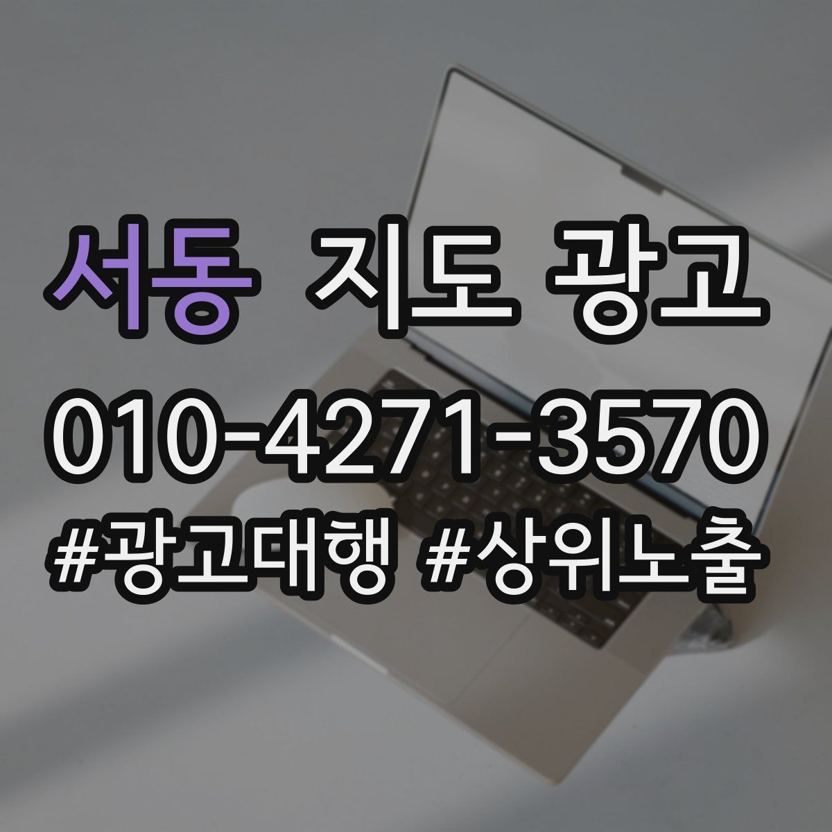 서동 지도 광고