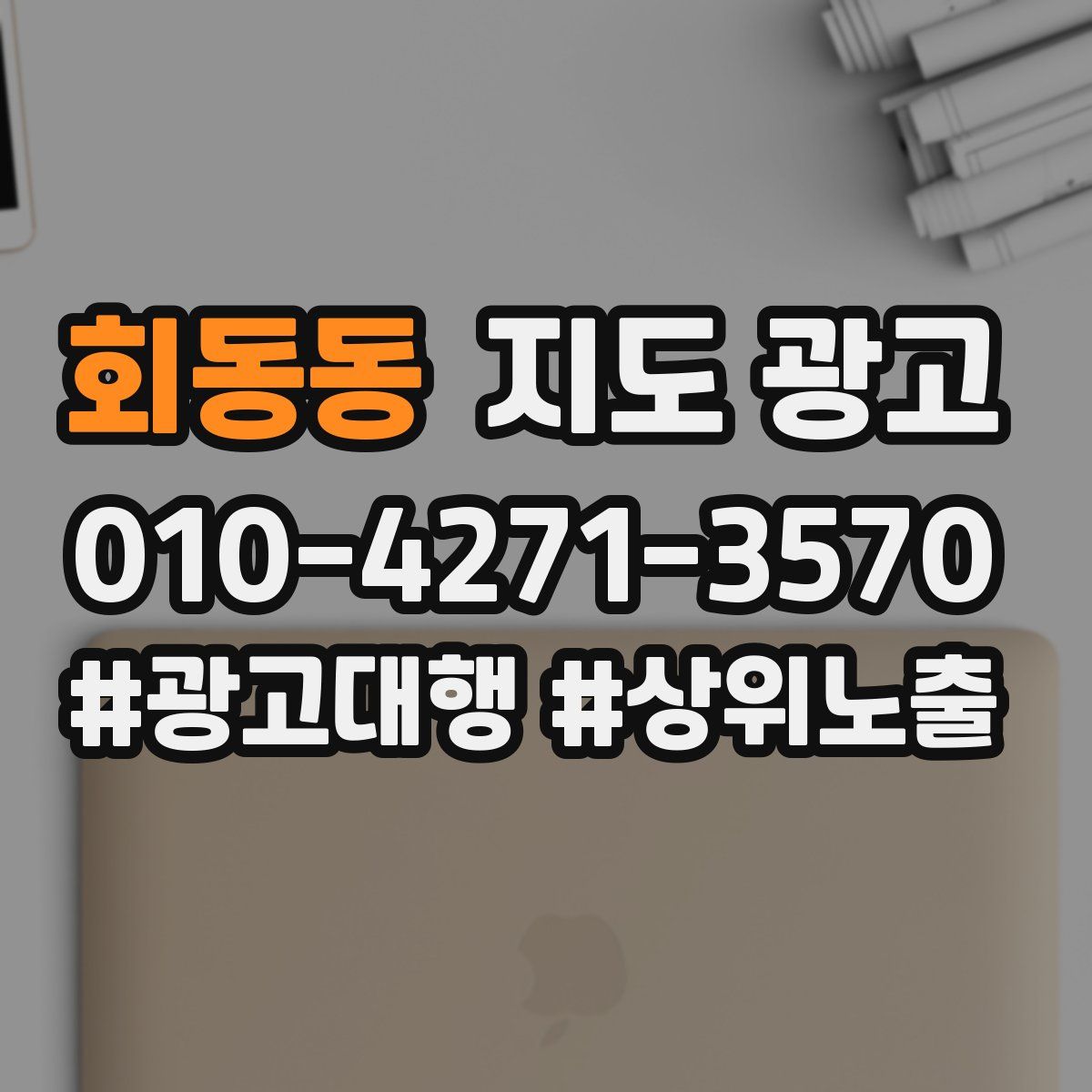 회동동 지도 광고