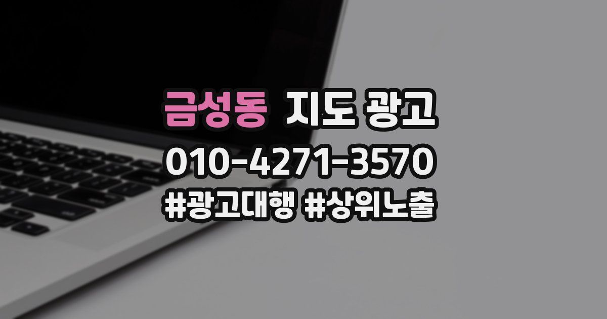 금성동 지도 광고