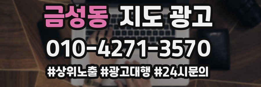 금성동 지도 광고