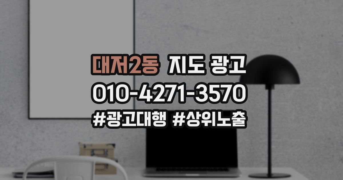 대저2동 지도 광고