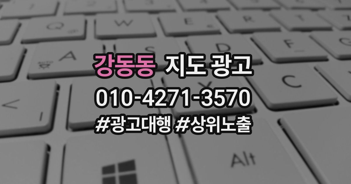 강동동 지도 광고