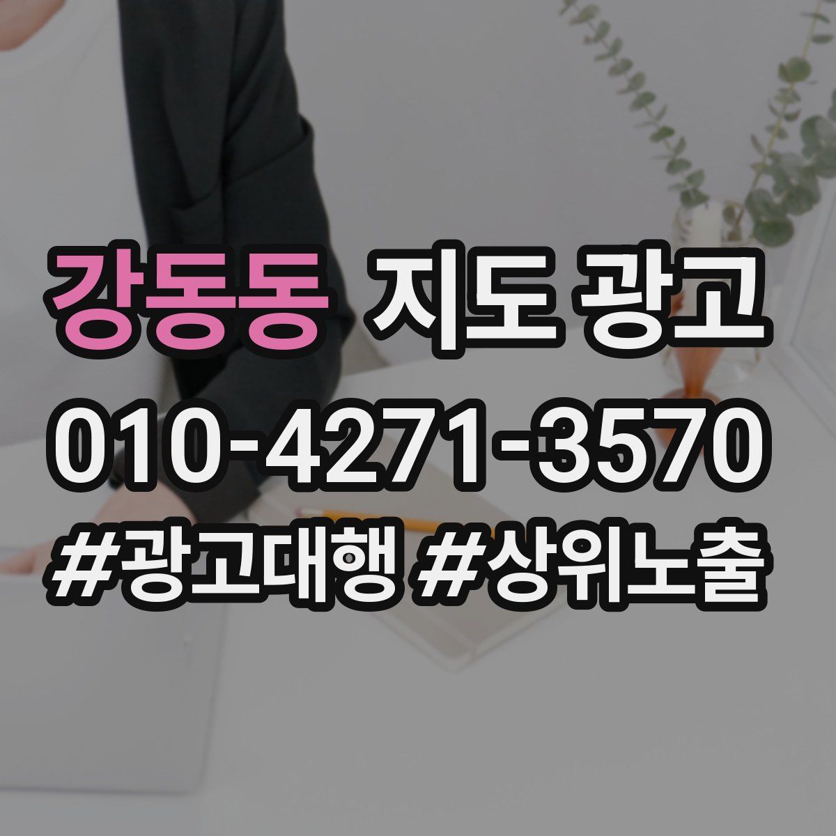 강동동 지도 광고