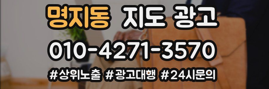 명지동 지도 광고