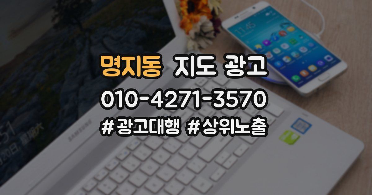 명지동 지도 광고
