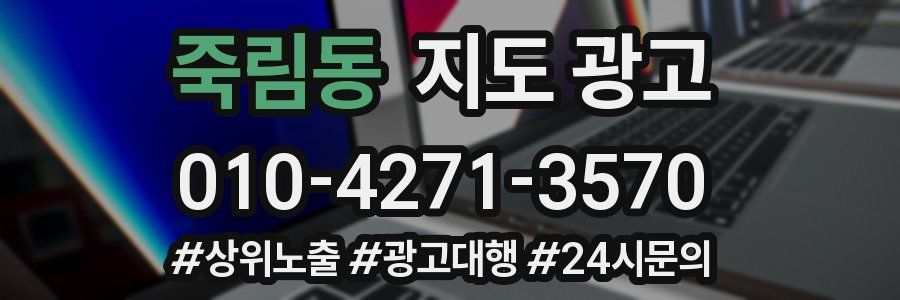 죽림동 지도 광고