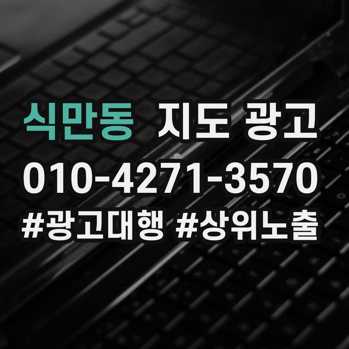 식만동 지도 광고