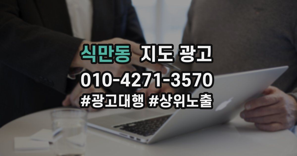 식만동 지도 광고