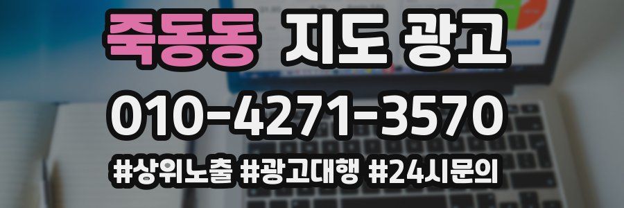 죽동동 지도 광고