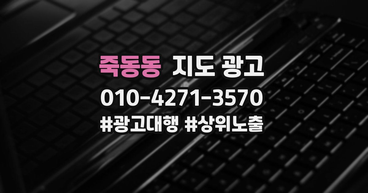 죽동동 지도 광고